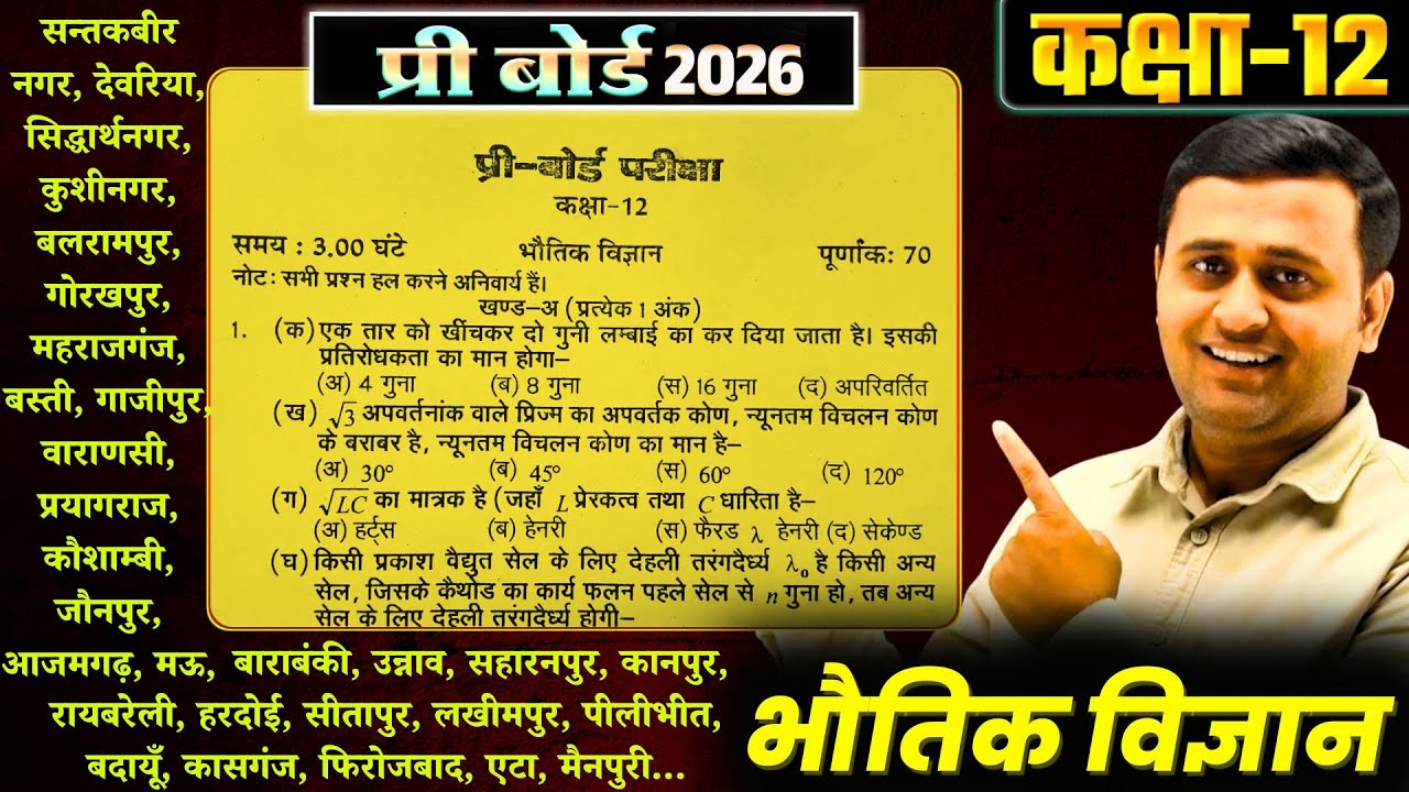 Get Free Class 12 Physics Pre-board paper 2026 // मिल गया 12th भौतिक विज्ञान प्री बोर्ड वाला पेपर
