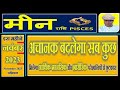 Meen rashi November 2023 Rashifal   मीन राशि नवंबर 2023  Pisces ♓🐟 November 2023 horoscope