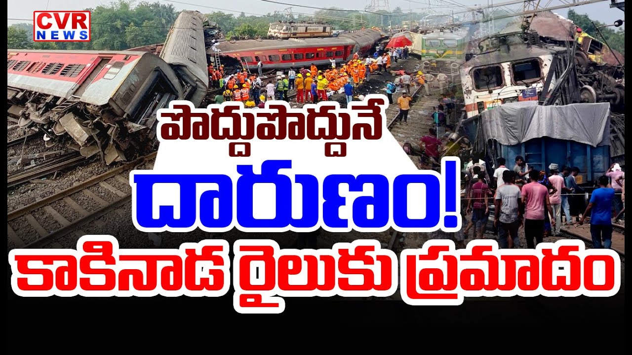 BREAKING LIVE⭕పొద్దుపొద్దునే దారుణం..కాకినాడ రైలుకు ప్రమాదం | Kakinada  Train Accident  | CVR News