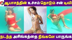 ஆபாசத்தின் உச்சம் தொடும் சன் டிவி நடந்த அசிங்கத்தை நீங்களே பாருங்க | Tamil Cinema | Kollywood