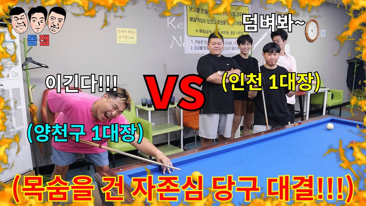 당구로 11년 동안 기싸움 했던 선후배끼리 계급장 때고 웃음기 빼고 당구 대결 하면 생기는 일ㅋㅋㅋㅋㅋ