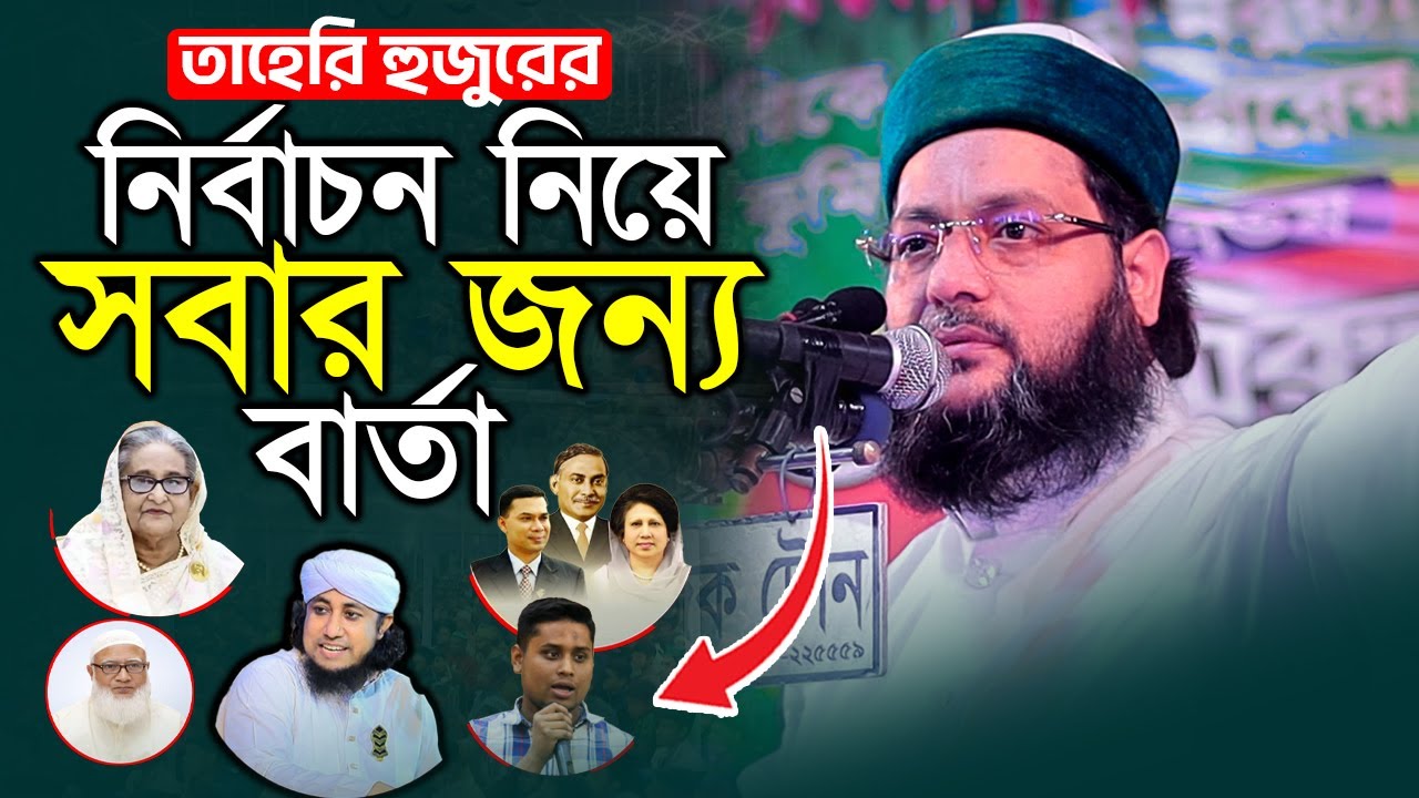 তাহেরি হুজুরের নির্বাচন নিয়ে সবার জন্য বার্তা দিলেন⁉️ ডঃ এনায়েতুল্লাহ আব্বাসী | Abbasi Waz | আব্বাসী
