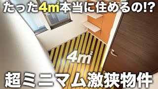 【激狭物件】たった４㎡で住める!?極小ワンルームのルームツアーが意外と生活できそうな件について