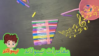 طريقة صنع الات موسيقية للأطفال | طريقتها بسيطة وتصدر صوت موسيقي screenshot 4