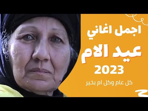 كوكتيل أغاني عيد الام 2025 اجمل اغاني لـ عيد الام اهديها لـ ماما