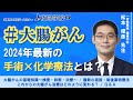 #大腸がん【2024年最新!手術×化学療法】 松本 俊彦 先生(一宮西病院 腫瘍内科)