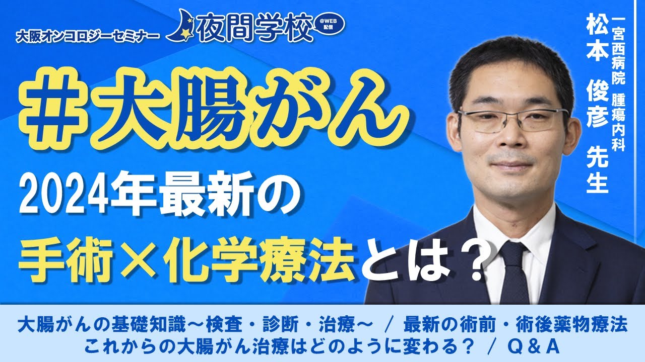 #大腸がん【2024年最新！手術×化学療法】 松本 俊彦 先生（一宮西病院 腫瘍内科）