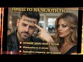 ПИШЕ ГО НА ЧЕЛОТО ТИ 2026