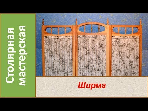 Делим пространство на зоны, или зачем нужна ширма-перегородка для комнаты