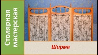 Ширма трехстворчатая. Деревянная ширма своими руками / Homemade wooden divider Ширма трехстворчатая. Деревянная ширма своими руками / Homemade wooden divider