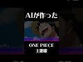 【AIが作った】ONE PIECE主題歌_We AI