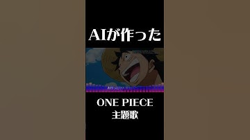 Thumbnail of 【AIが作った】ONE PIECE主題歌_We AI