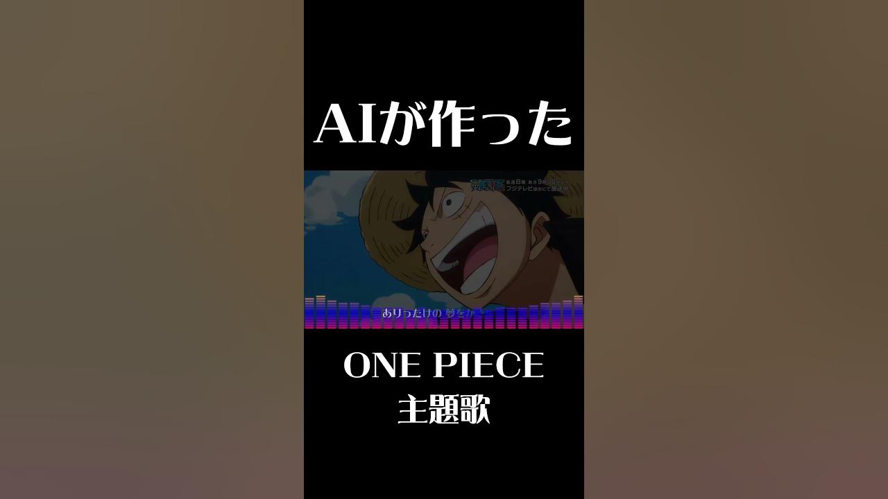 【AIが作った】ONE PIECE主題歌_We AI 【AIが作った】ONE PIECE主題歌_We AI