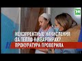 Выявлены первые нарушители завышенных счетов за тепло в Татарстане | ТНВ