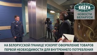 На белорусской границе ускорят оформление товаров первой необходимости для внутреннего потребления
