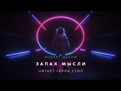 Запах мысли роберт шекли аудиокнига