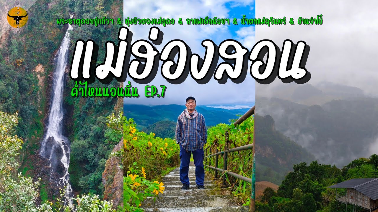 ค่ำไหนนอนนั่น | แม่ฮ่องสอน (5จุดเช็คอิน) ถ่ายรูปสวยๆพร้อมกับบรรยากาศเย็นสบาย | รันจวนทริป EP.7