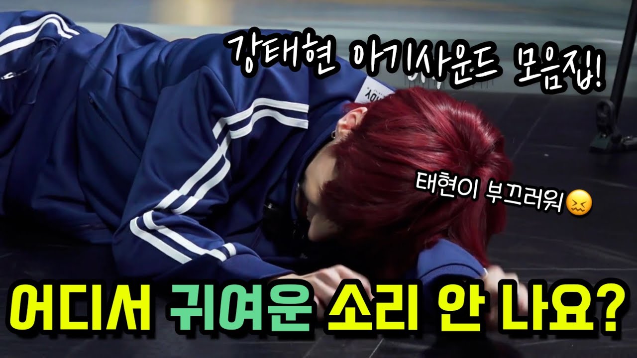 [TXT] 강태현 평생 아기 맞지?