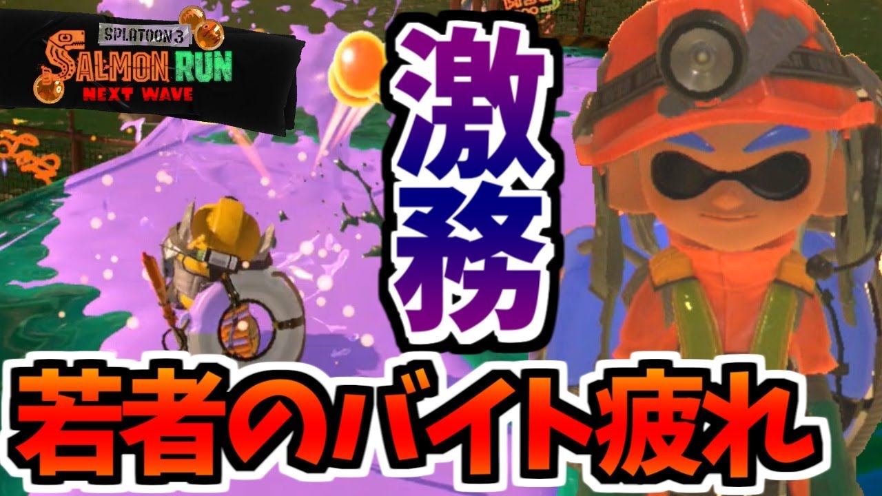 スプラトゥーン3】3のNWになってからバイトが過酷すぎるんだが