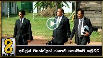 අර්ජුන් මහේන්ද්‍රන් ජනපති කොමිසම හමුවට