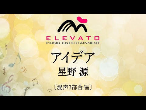アイデア / 星野 源