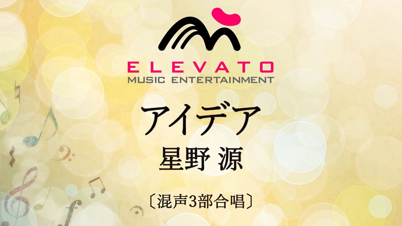 アイデア / 星野 源