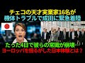 【海外騒然】チェコの天才実業家16名が機体トラブルで成田に緊急着陸… “たった4日間”の滞在で価値観が崩壊！帰国後の発言がヨーロッパ経済界を揺るがす【外国の反応】