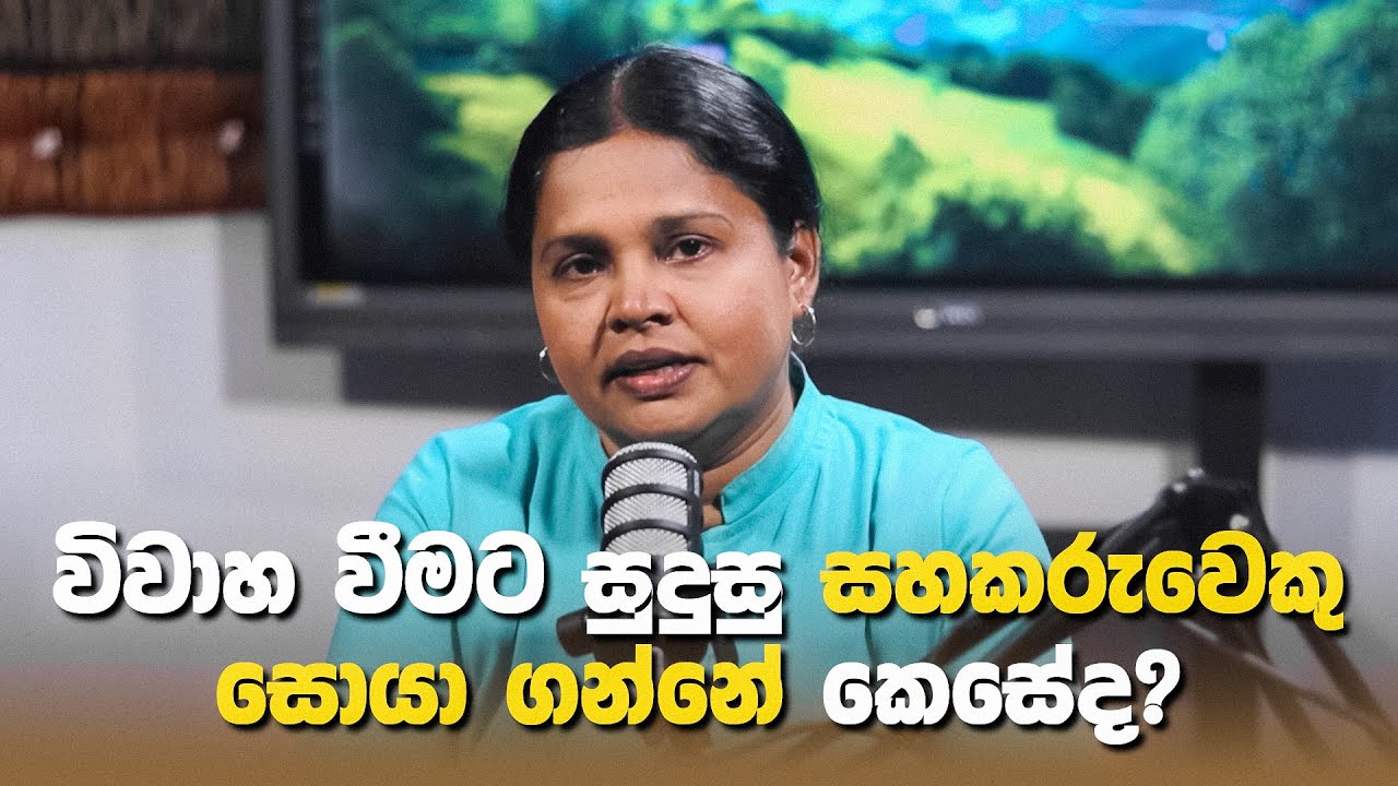 විවාහ වීමට සුදුසු සහකරුවෙකු සොයා ගන්නේ කෙසේද? | Pastor Prasangi Renuka
