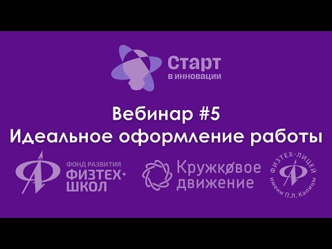 Все нюансы оформления презентации, речи и текста научной работы | ВЕБИНАР ПО ПРОЕКТНОЙ ДЕЯТЕЛЬНОСТИ