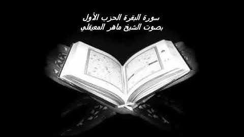 سورة البقرة  الحزب الأول بصوت الشيخ ماهر المعيقلي
