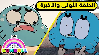 الحلقات الأولى والأخيرة من جميع المواسم | عالم غامبول المدهش | كرتون نتورك