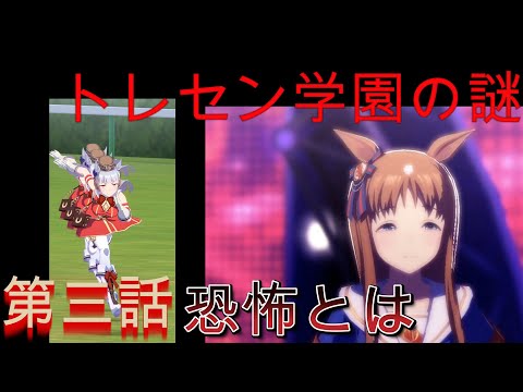 [MMD][ウマ娘]　トレセン学園の謎　[第三話]　恐怖とは