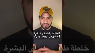 خلطة طبية تصفى البشرة (د.طلال المحيسن)