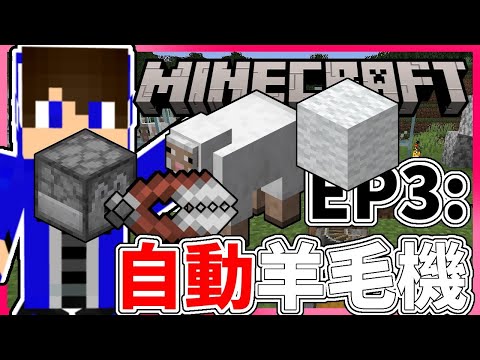 [Minecraft 1.20生存] EP3：自動羊毛機!?｜Minecraft｜我的世界
