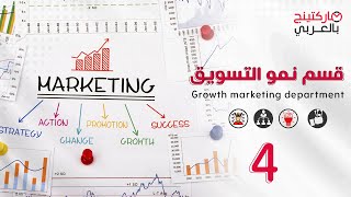 قسم نمو التسويق | Growth marketing | ماركتنج بالعربي