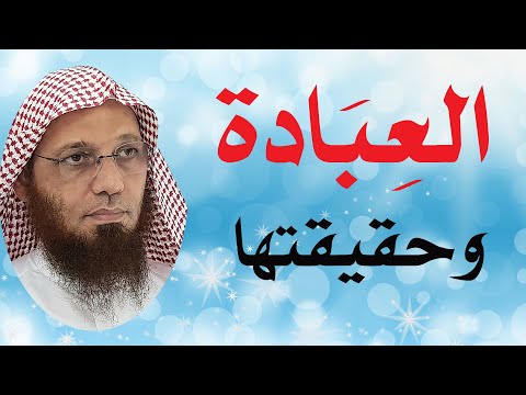 معنى العبادة وحقيقتها أبوعبدالسلام محمود الدليل