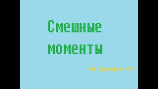 смешные моменты