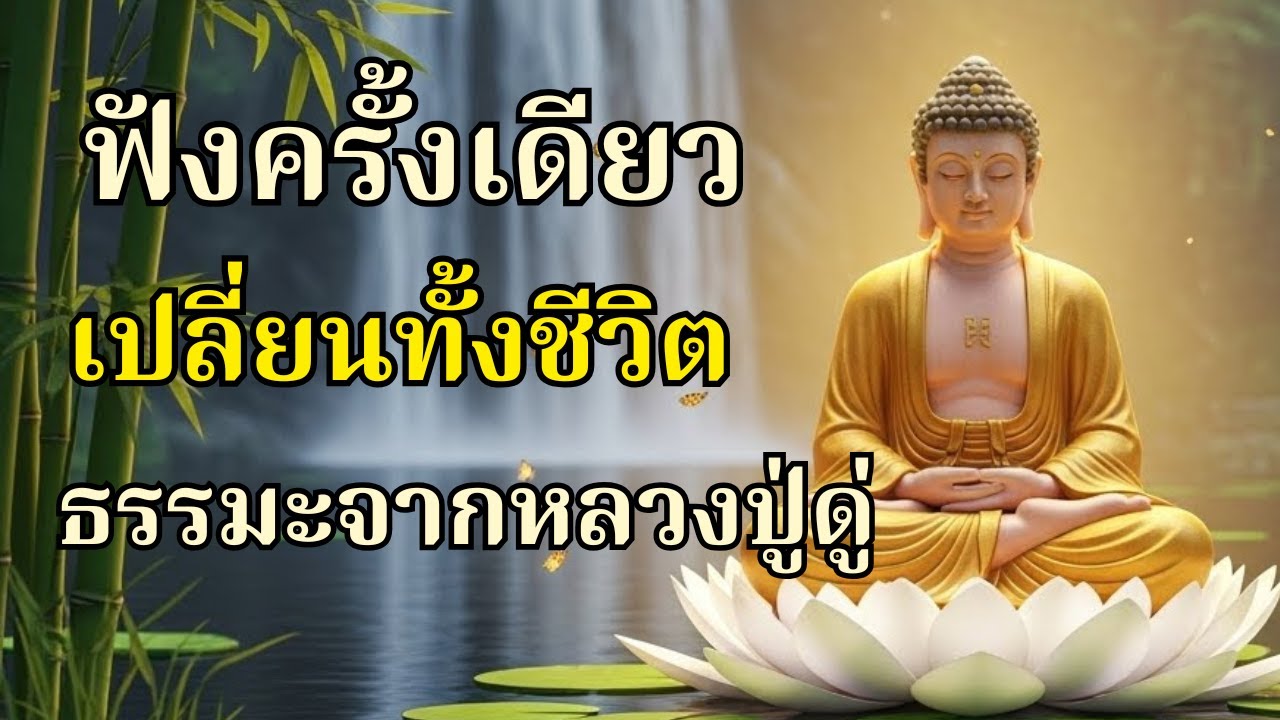 ฟังครั้งเดียว เปลี่ยนทั้งชีวิต — ธรรมะจากหลวงปู่|เมตตานำทาง