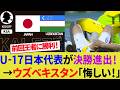 【海外の反応】U-17日本代表がウズベキスタン代表を倒してアジアカップ決勝進出!前回王者との激闘はPKまでもつれ込む劇的な展開!相手サポーターは不満爆発!【サッカー日本代表/ハイライト/W杯】