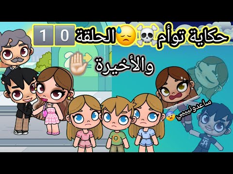 مسلسل حكاية توأم الحلقة1 0 حز ين Dراما لعبة افاتار ورلد Pazu Avatar World 