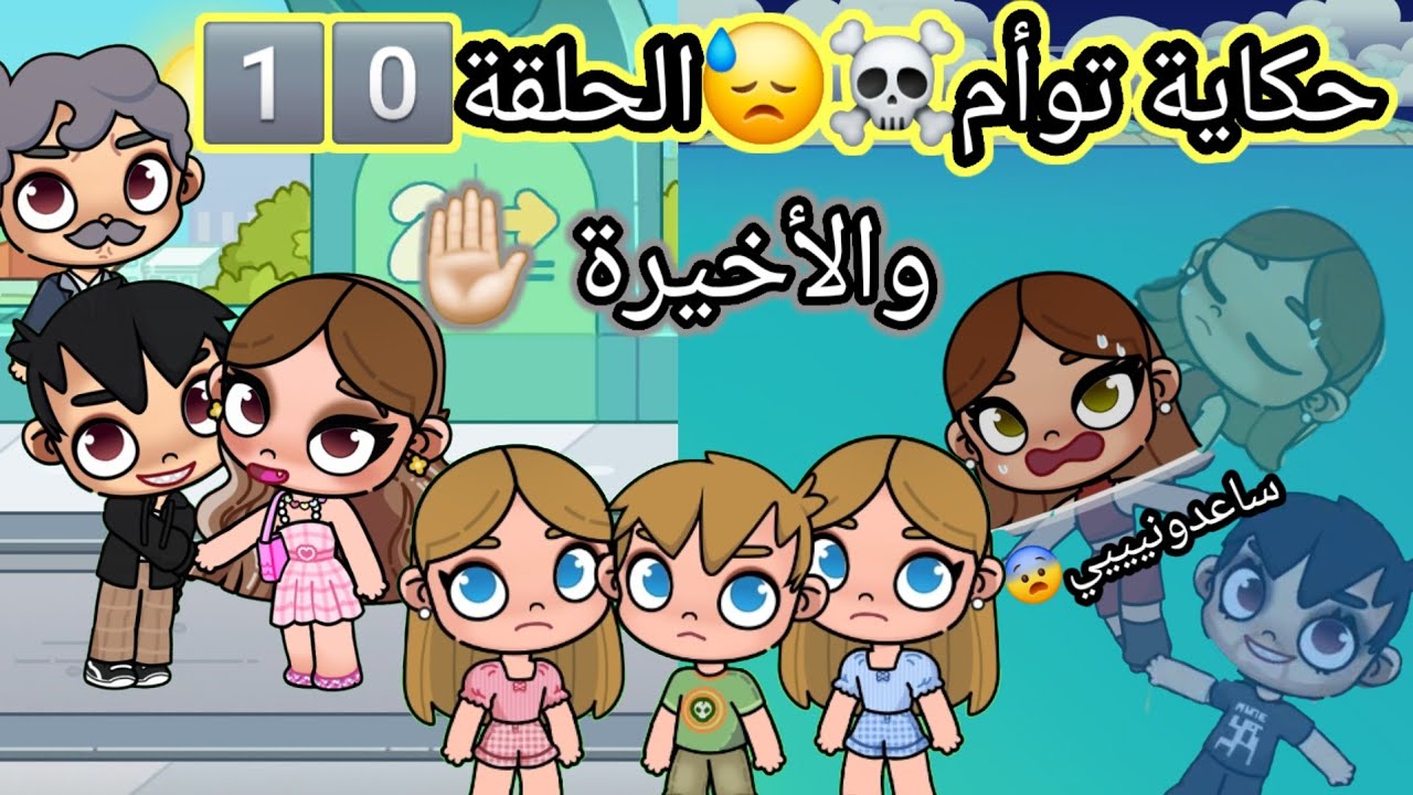 مسلسل 📺(حكاية توأم☠️😓)الحلقة1️⃣0️⃣،حز.ين،dراما،لعبة افاتار ورلد،pazu avatar world 🌎