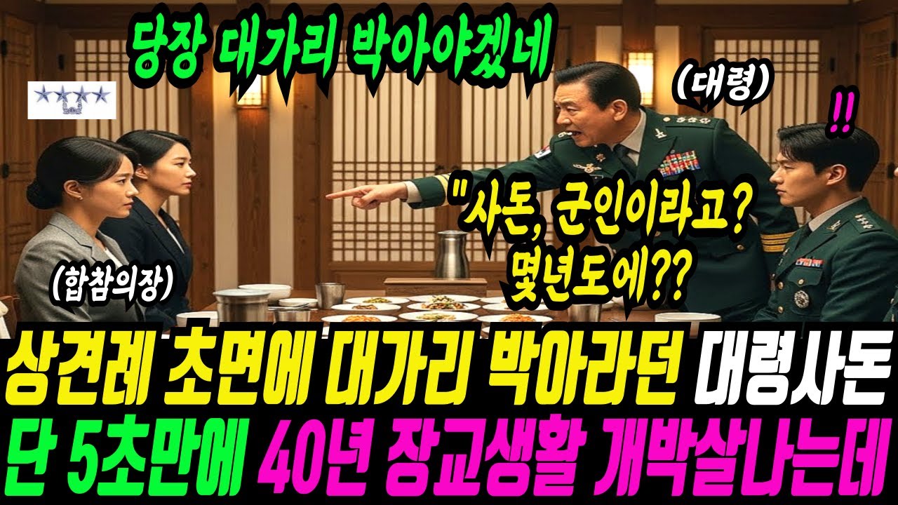 상견례 자리에서 707특수부대 출신 최연소 사단장에게 
