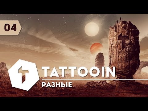 TattooIN - Разные / Audio / 2017