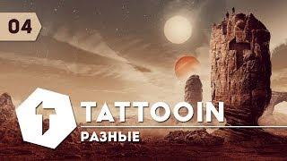 TattooIN - Разные / Audio / 2017