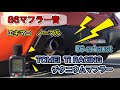 86マフラー音  TOMEI Ti RACING チタニウムマフラー 86 exhaust toyota