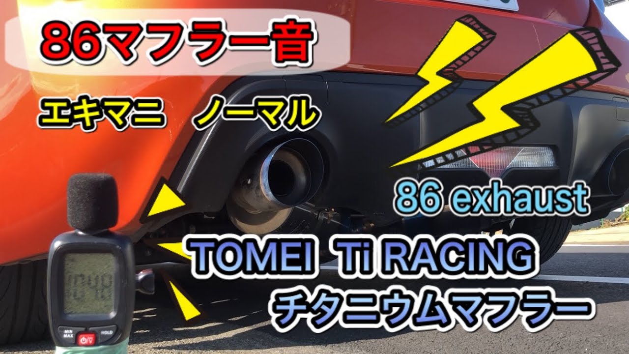 86マフラー音 TOMEI Ti RACING チタニウムマフラー 86 exhaust toyota