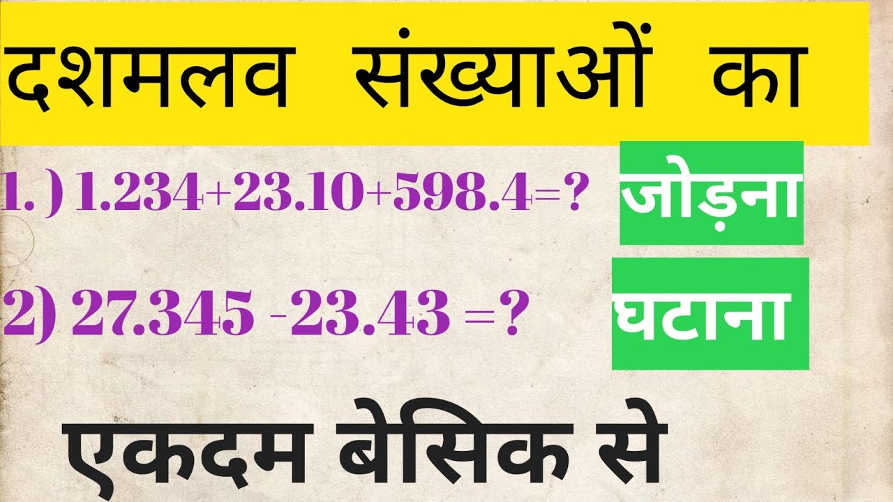 दशमलव की संख्याओ को जोड़ना व घटना । दशमलव ki संख्या को जोड़ना । एकदम बेसिक से। बेसिक math's classes।