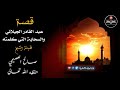 قصة عبد القادر الجيلاني والسحابة التي كلمته فضيلة الشيخ صالح العصيمي حفظه الله 