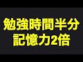 勉強時間を半分にして記憶量を2倍にする方法