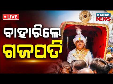 🔴ବାହାରିଲେ ଗଜପତି | Bahuda Jatra Live 2026 |  ବାହୁଡ଼ା ଯାତ୍ରା | Bahuda Live | Jagannath Dham Puri Live